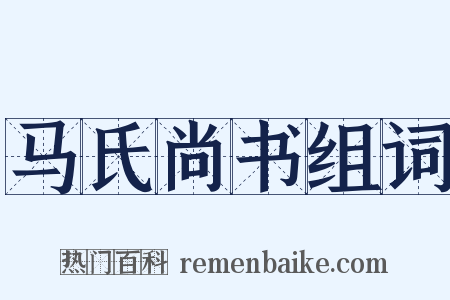 马氏尚书组词是什么意思的图片